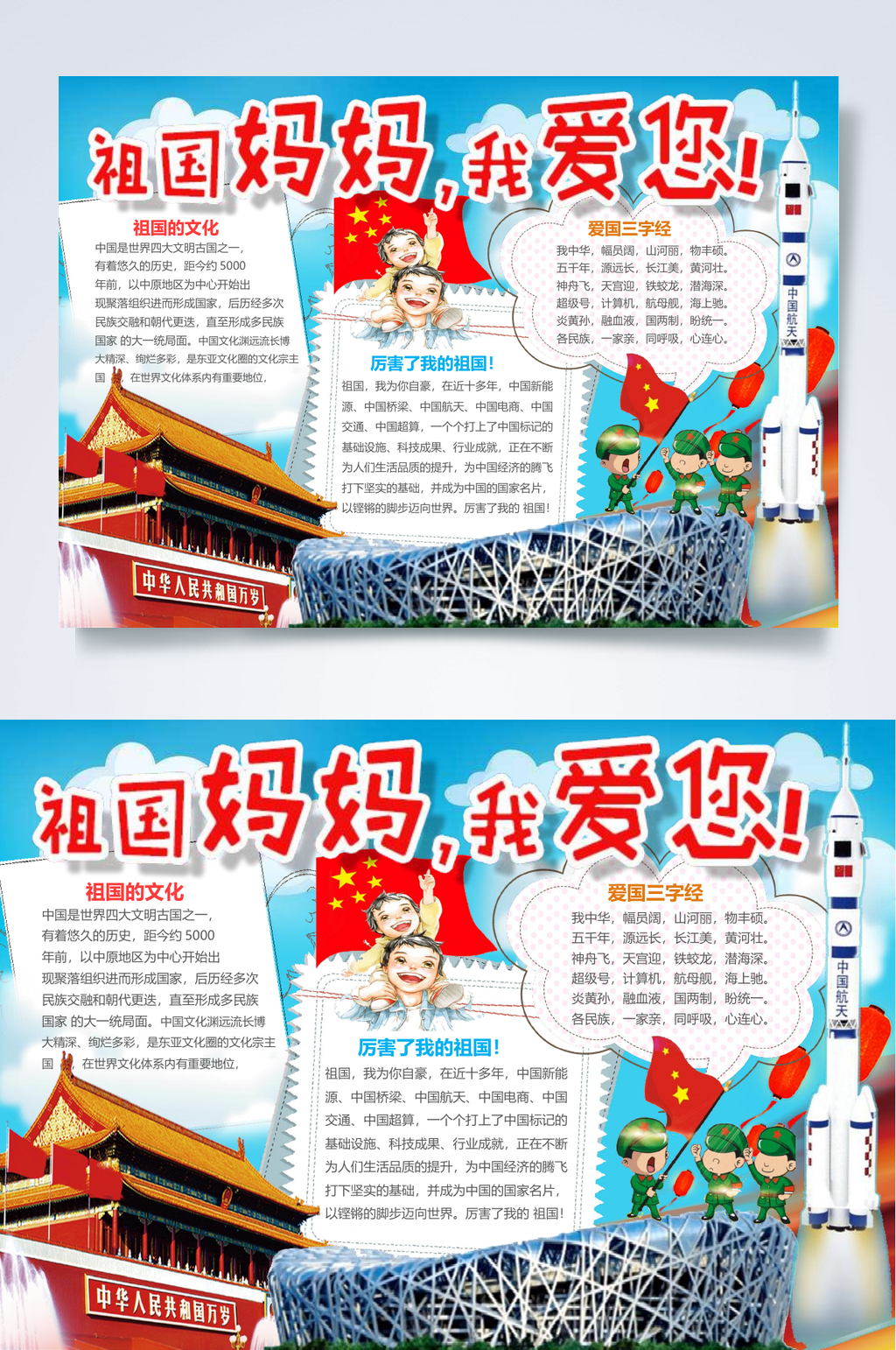 祖国妈妈我爱您七十一周年手抄报WORD素材