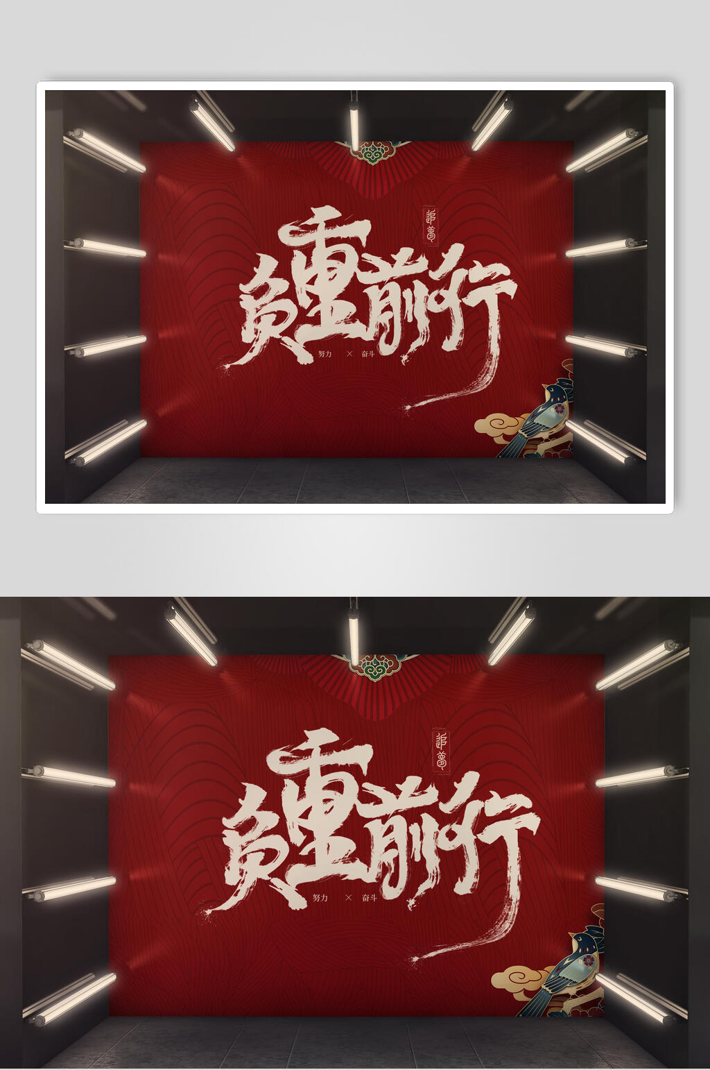 负重前行灯光黑红色文创VI样机素材