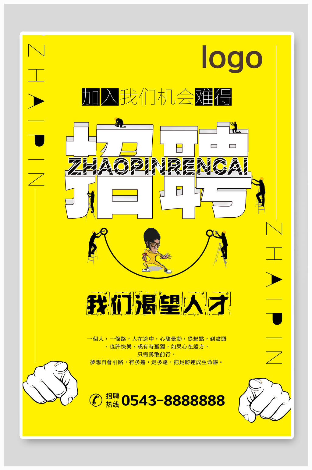 渴望人才招聘海报素材