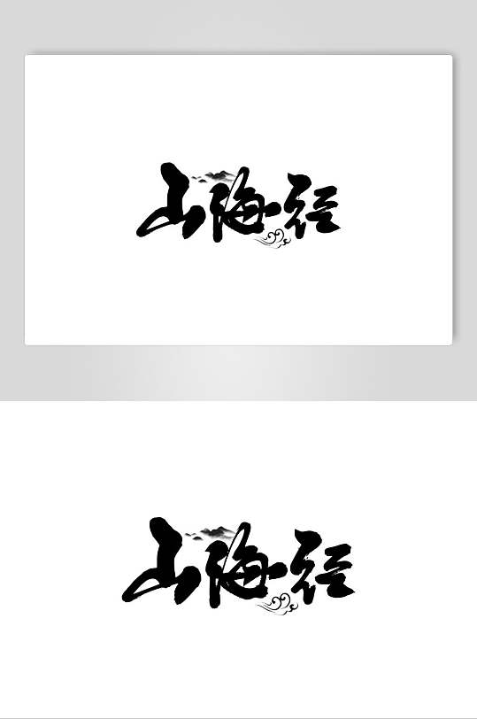 山海经书法艺术字素材