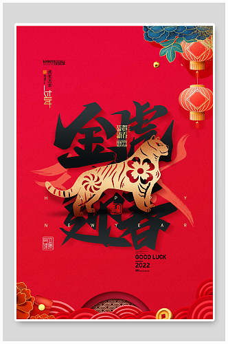 中国风红色新年虎年海报