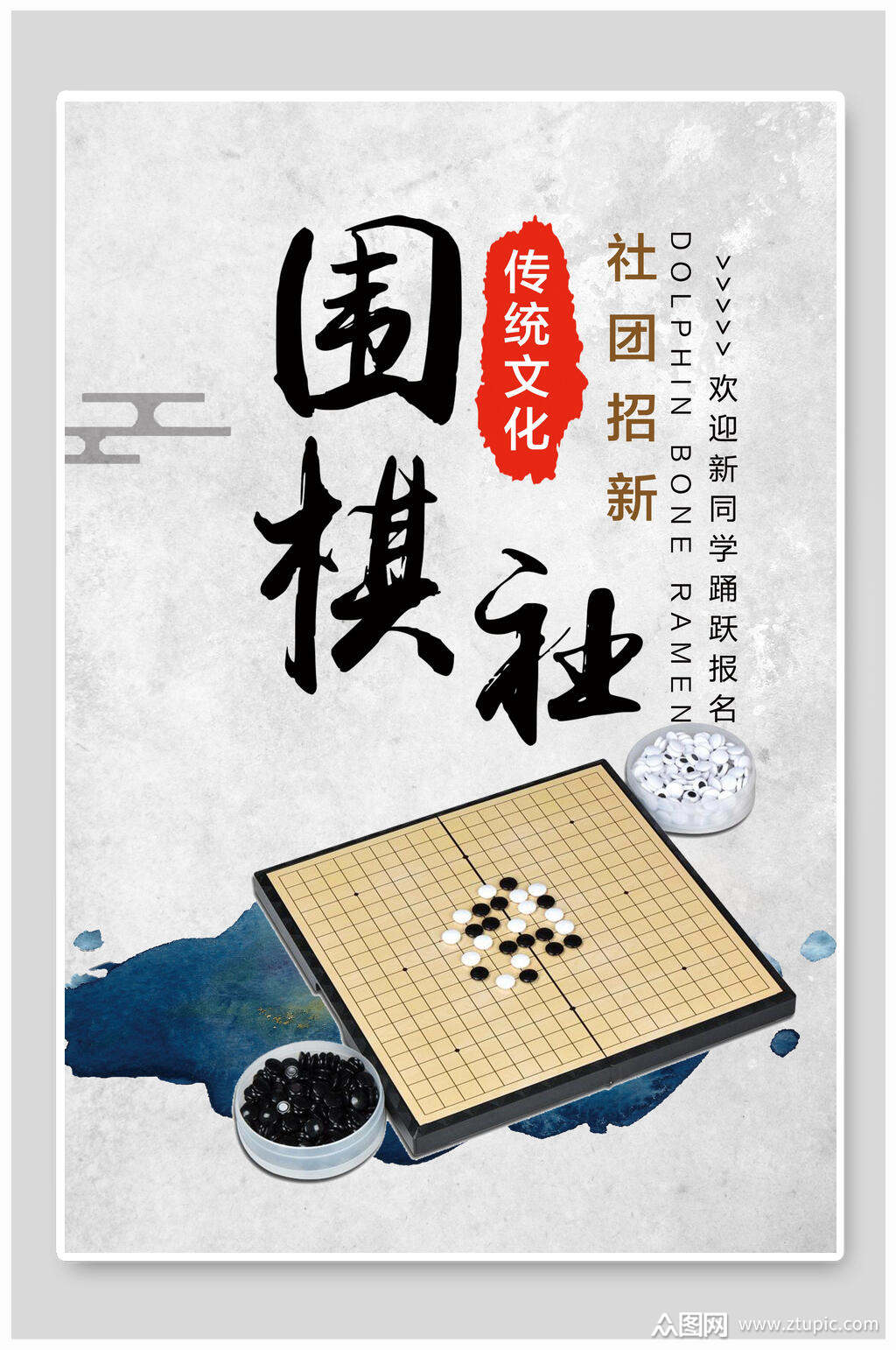 传统文化围棋社招新招生海报模板下载-编号4511026-众图网