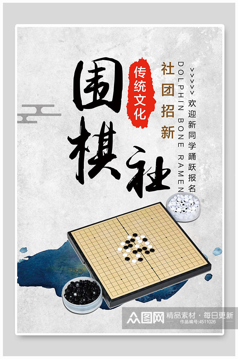 传统文化围棋社招新招生海报素材