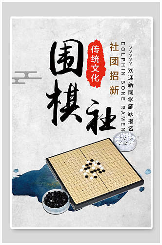 传统文化围棋社招新招生海报