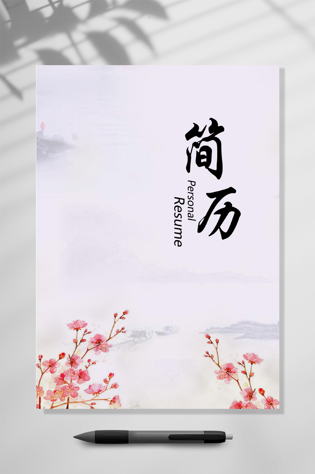 简历古风个人简历WORD素材