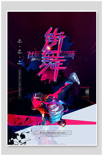 紫色街舞社招新招生海报