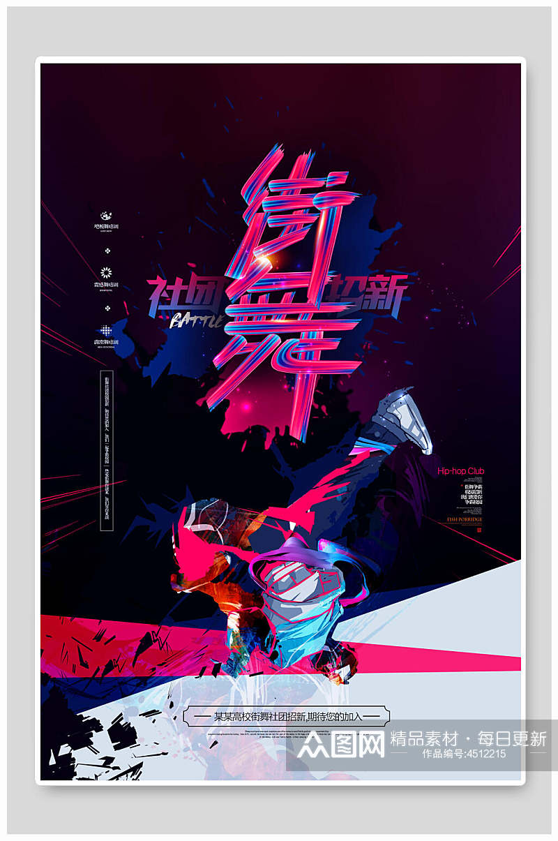 紫色街舞社招新招生海报素材