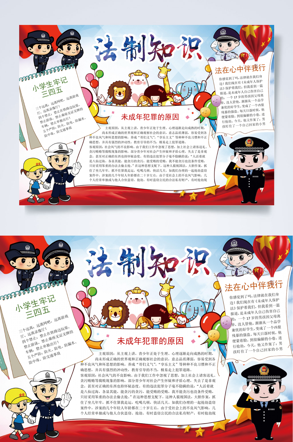 法制知识法律小报WORD素材