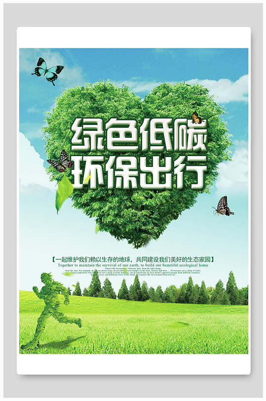 绿色低碳环保出行保护环境海报