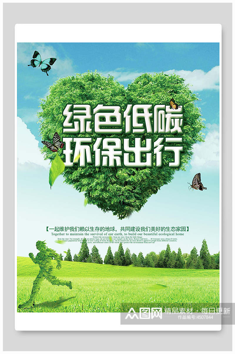 绿色低碳环保出行保护环境海报素材