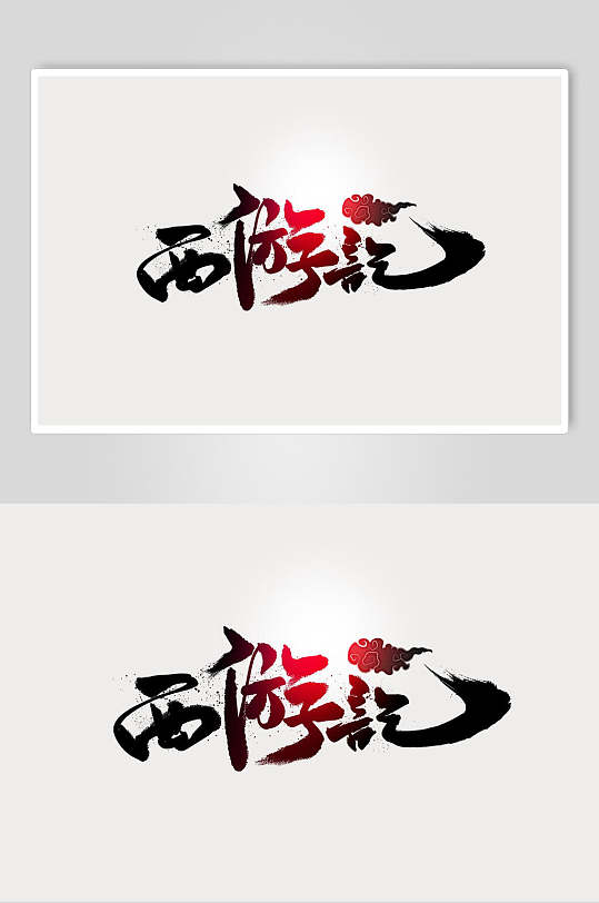 西游记书法艺术字素材