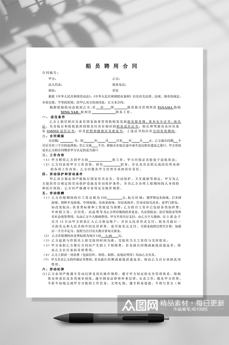 船员聘用合同WORD素材