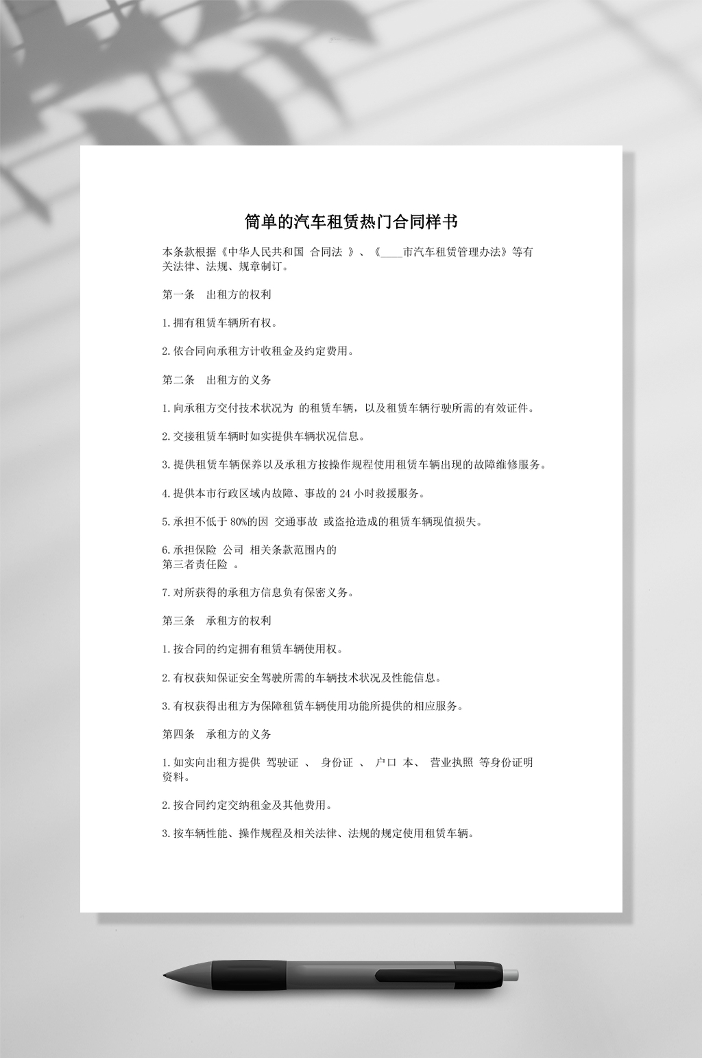 简单的汽车租赁热门合同样书常用表格素材