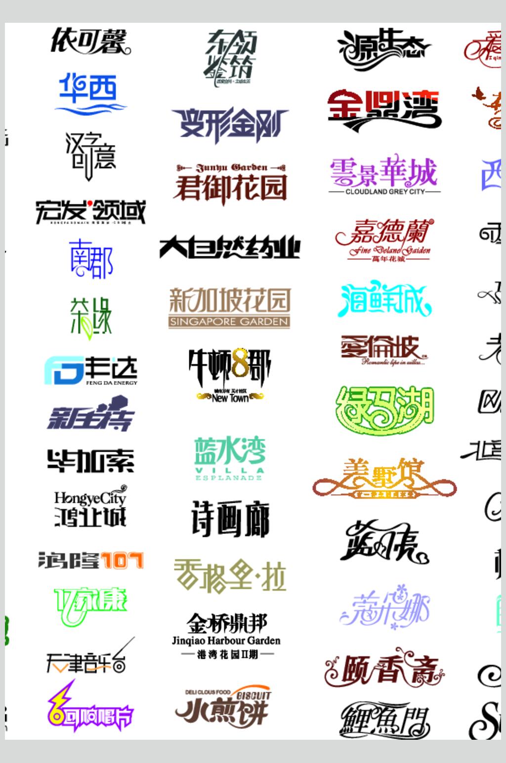 文字简约清新中文艺术字矢量素材素材