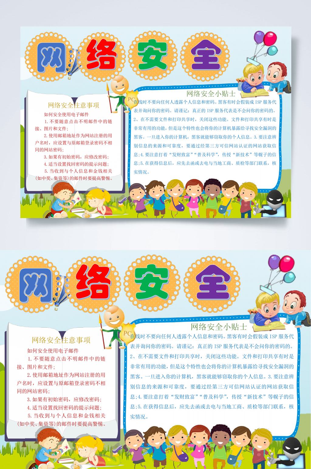 创意网络安全小报WORD素材