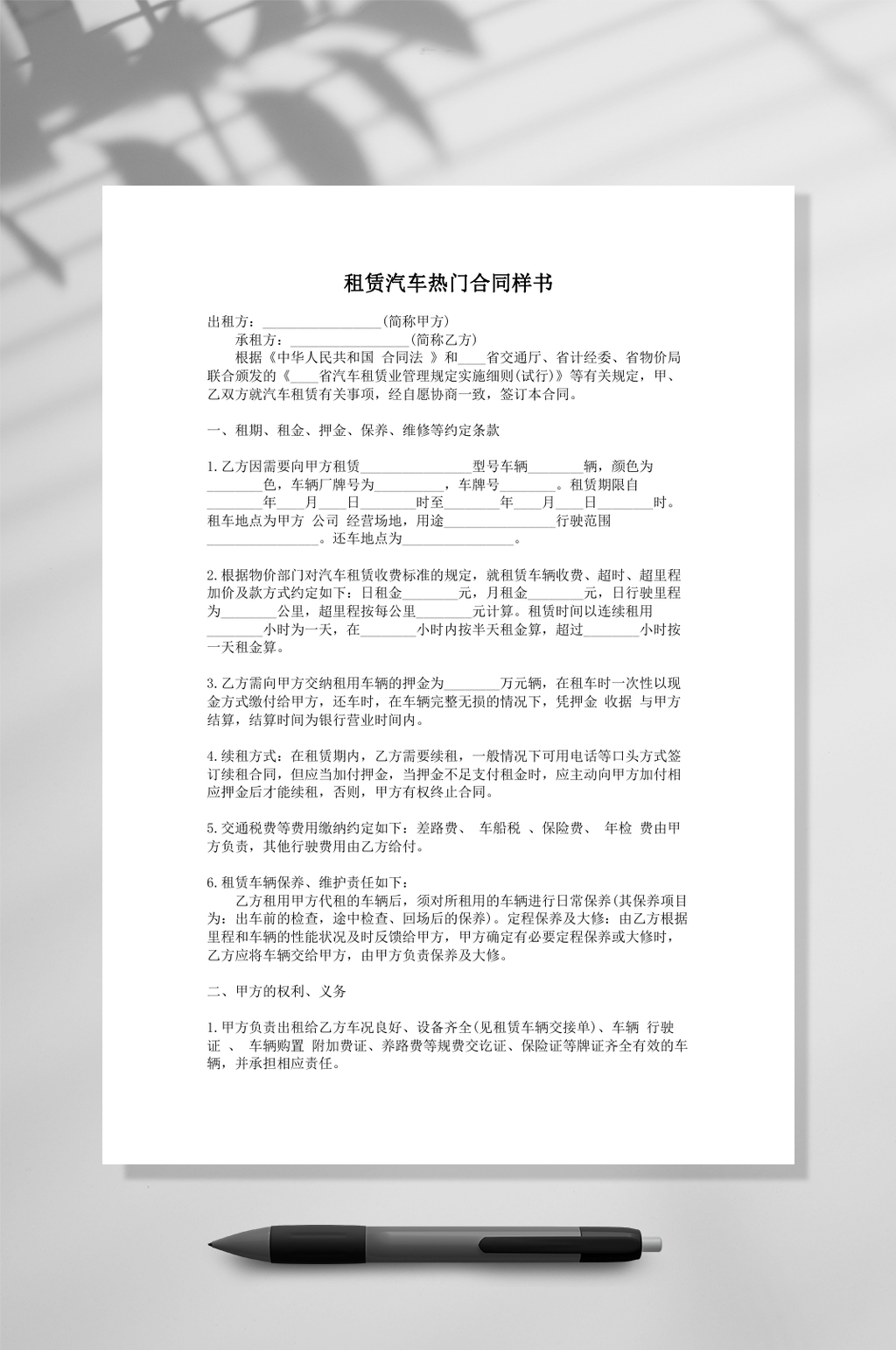 租赁汽车热门合同样书样本word素材