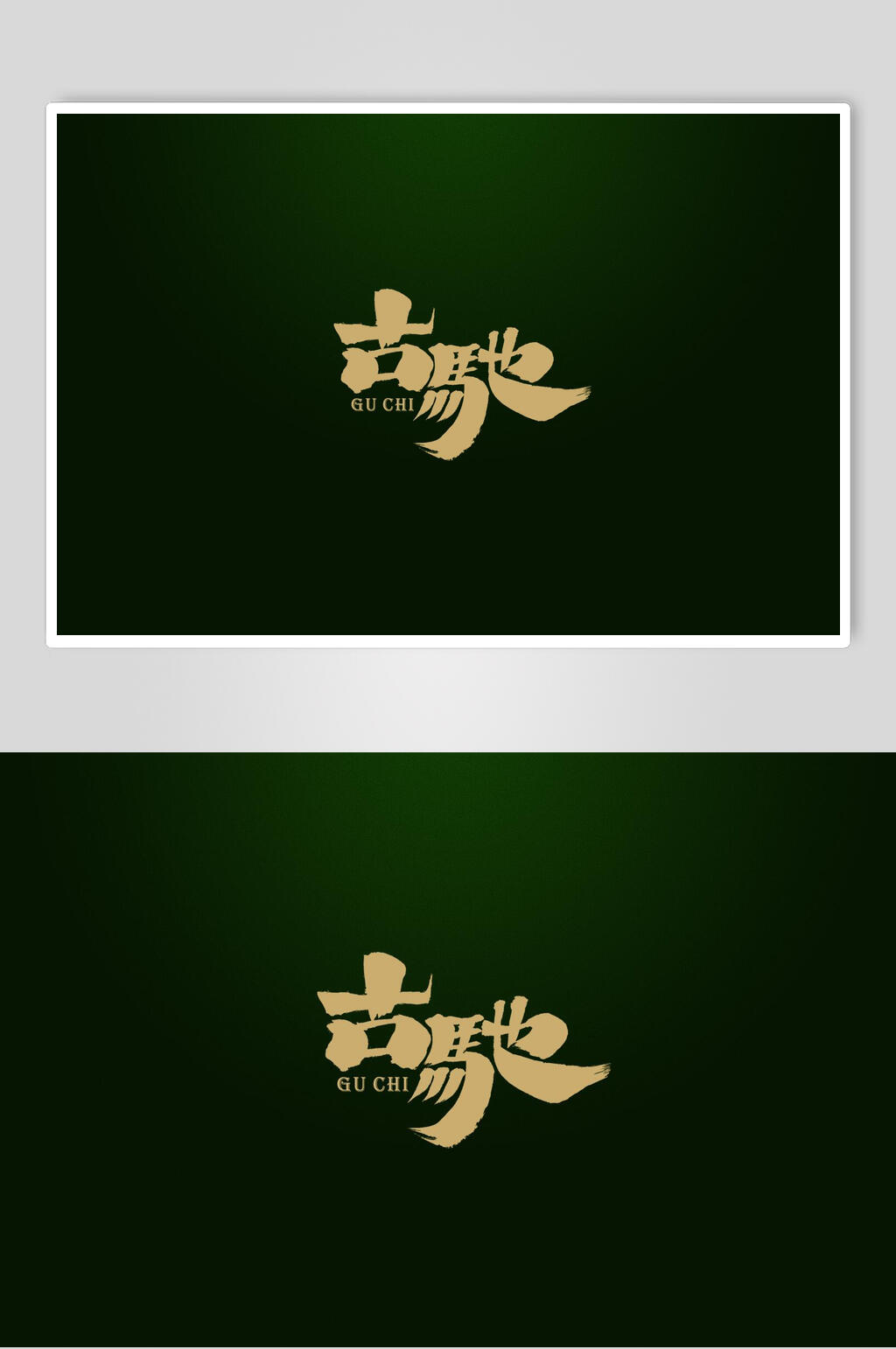 黑黄简约渐变时尚书法艺术字素材素材