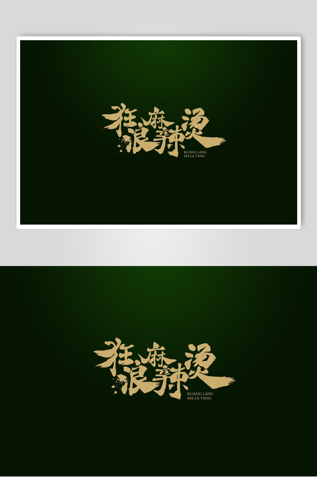 狂狼麻辣烫黑金时尚书法艺术字素材素材