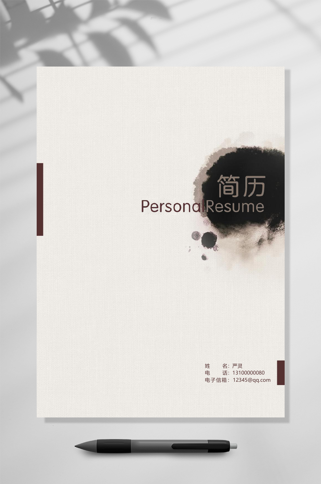 极简古风个人简历WORD素材