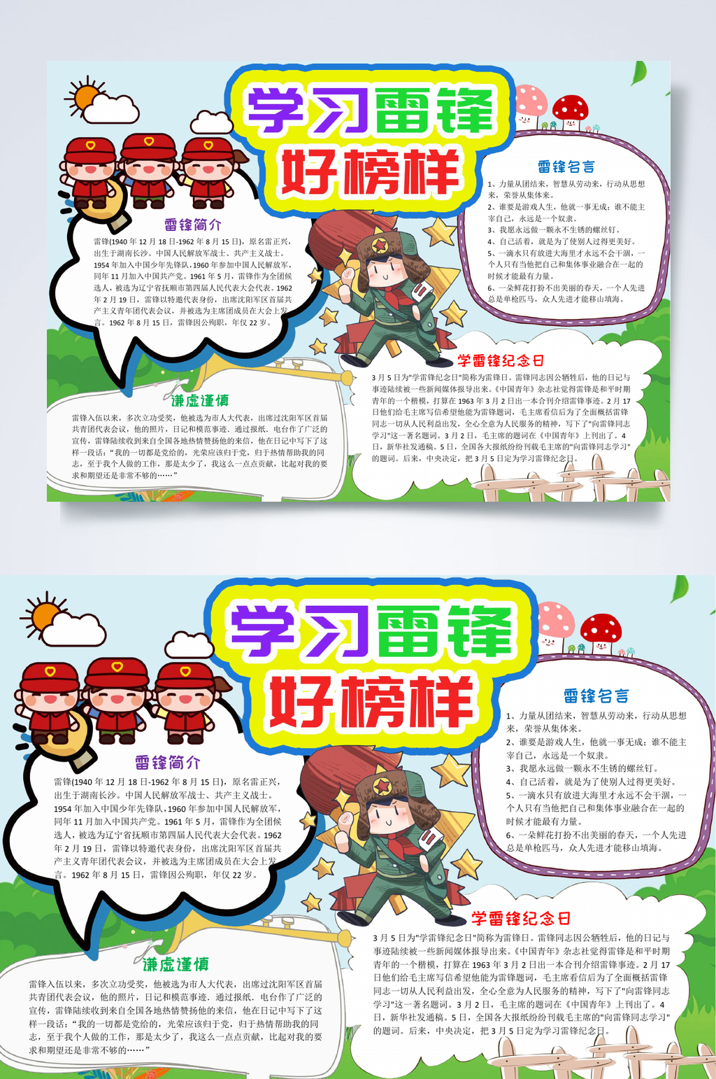 卡通手绘学雷锋小报WORD素材