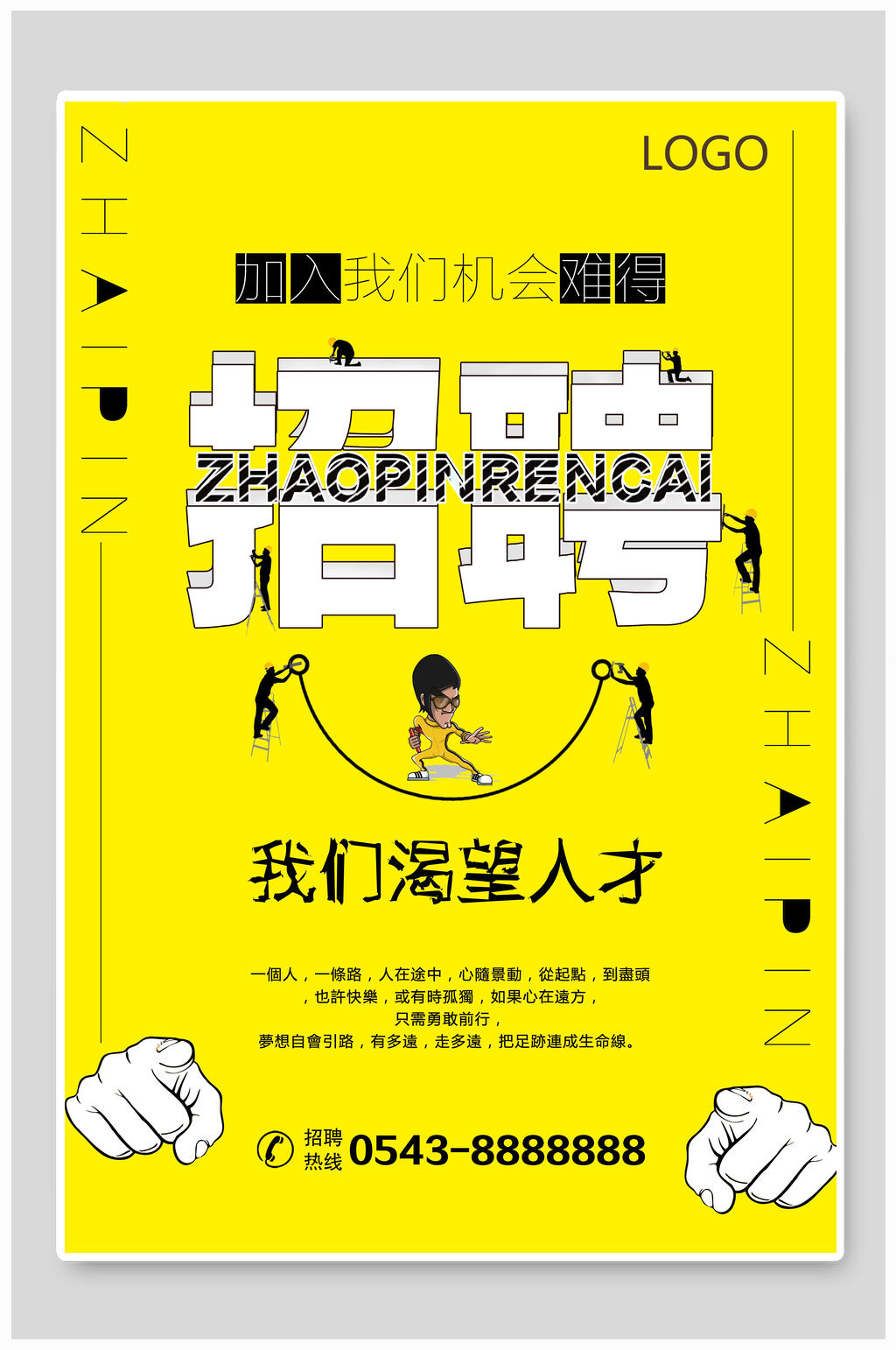 我们渴望人才招聘海报素材