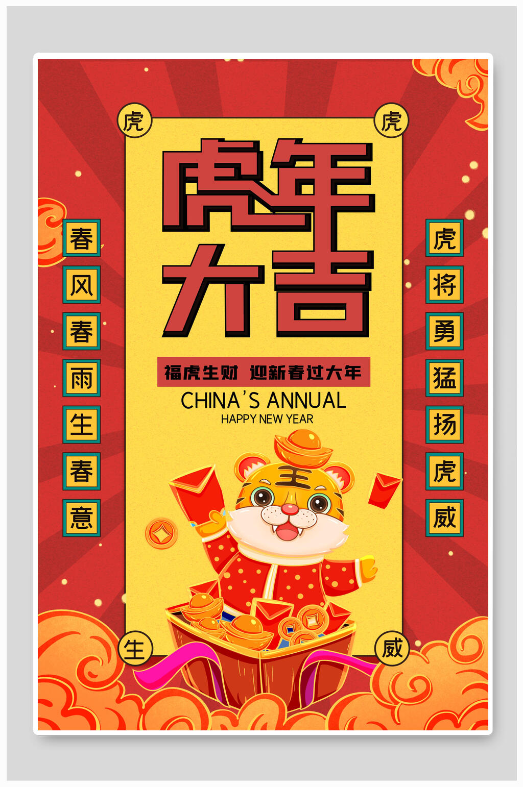 卡通对联新年虎年海报素材