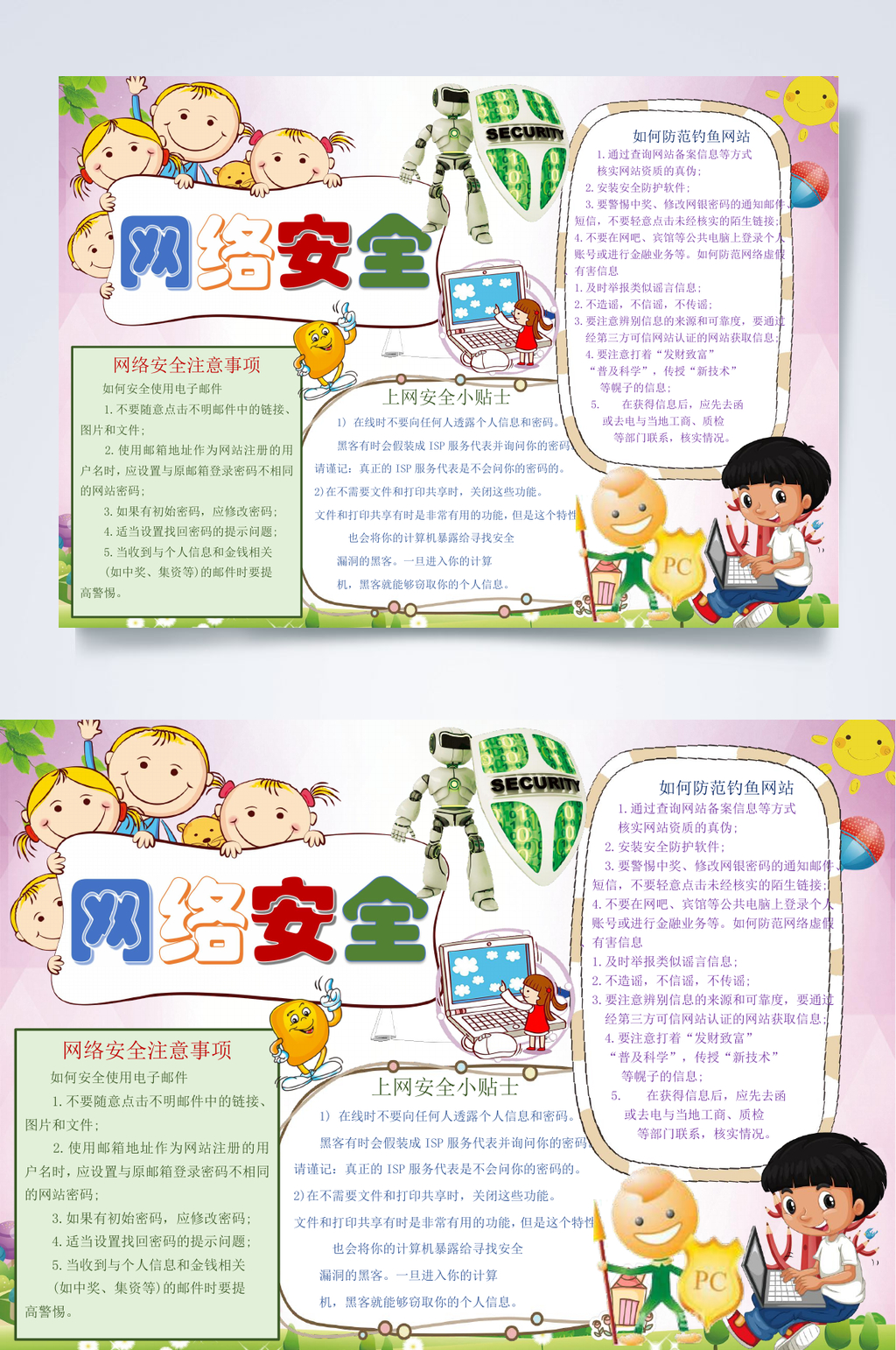 卡通创意网络安全小报WORD素材