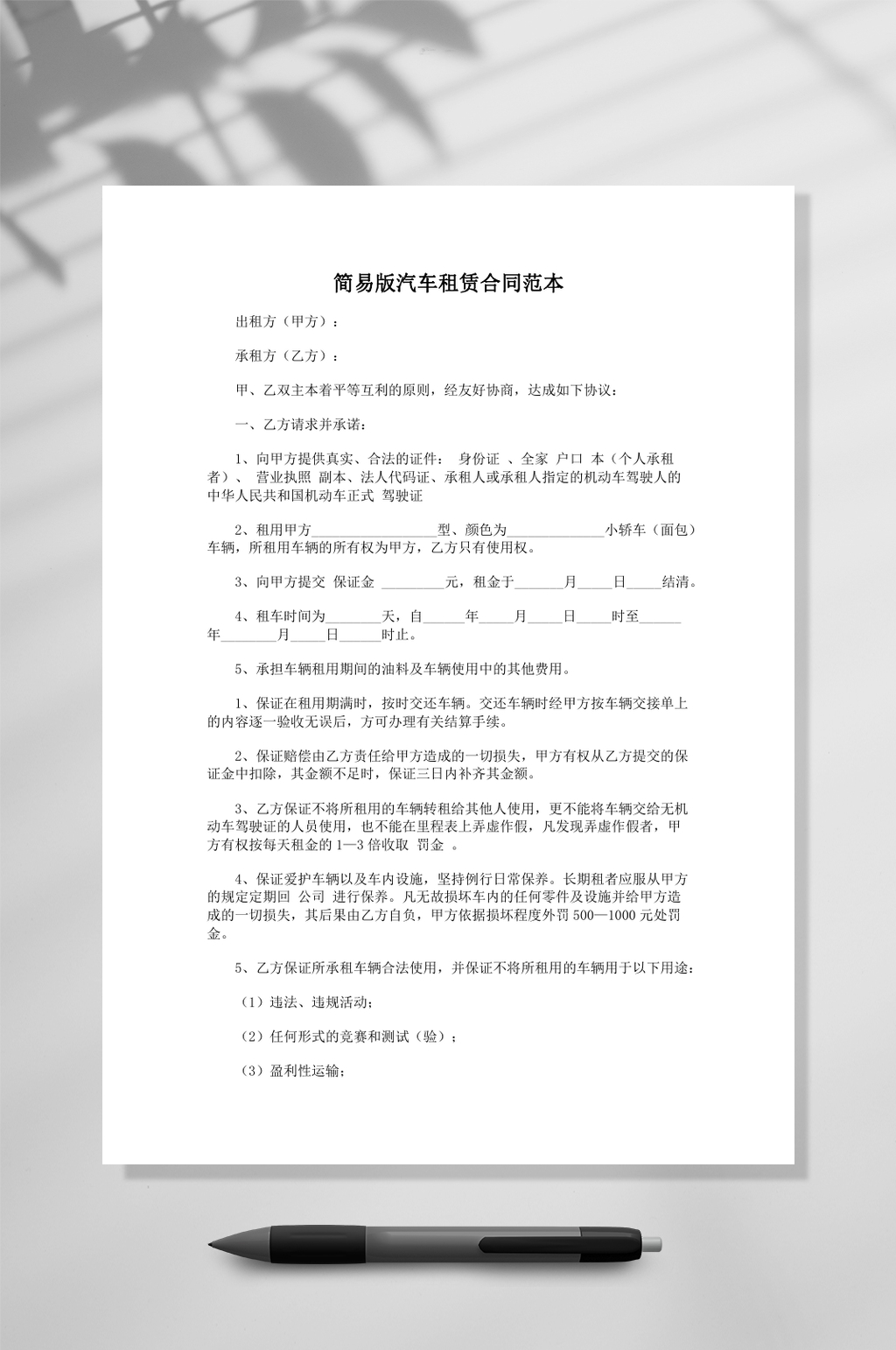 简易版汽车租赁合同范本WORD素材