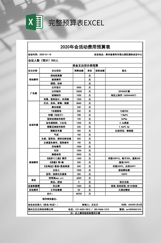 2020年会活动费用完整预算表EXCEL-众图网