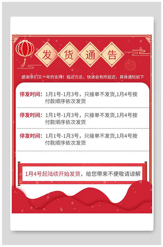 发货通告元旦放假通知海报