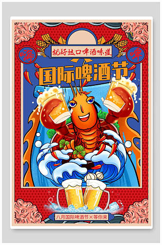 国际啤酒节美食海报