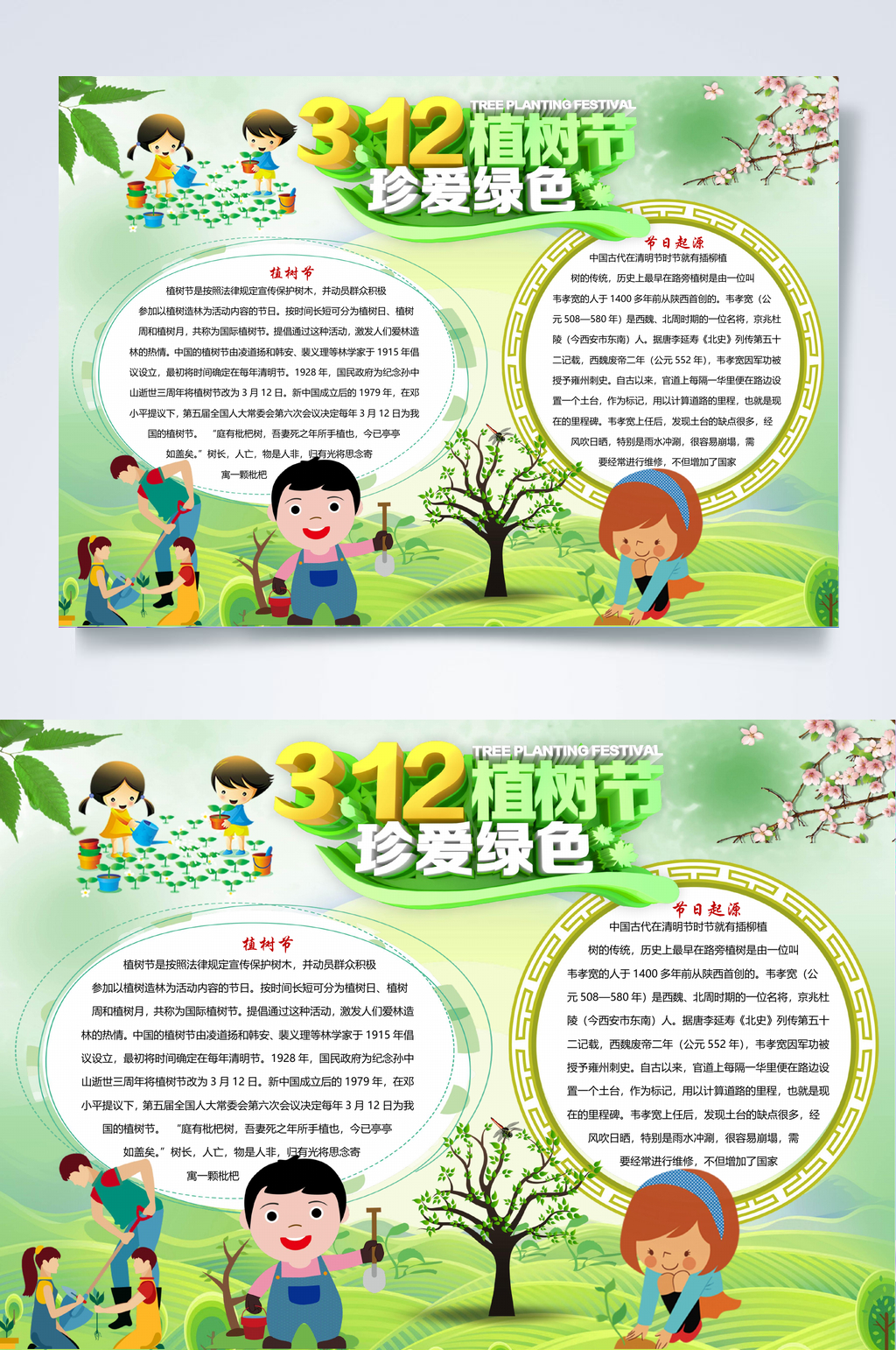 312植树节植树节小报WORD素材