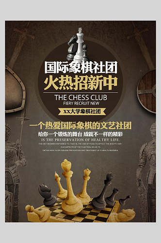 国际象棋社团社团招新招生海报