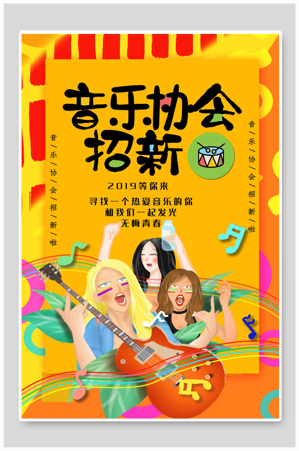 音乐协会招新音乐社招新招生海报素材