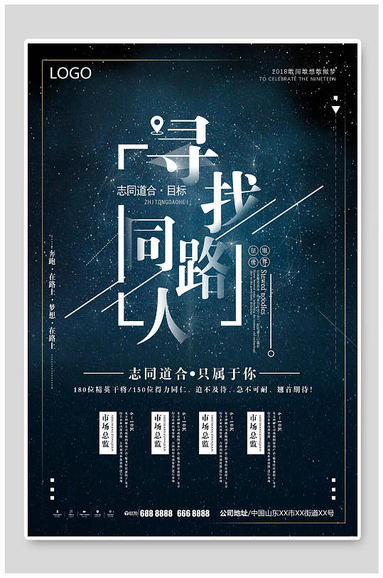 寻找同路人暗蓝色星空背景招聘海报