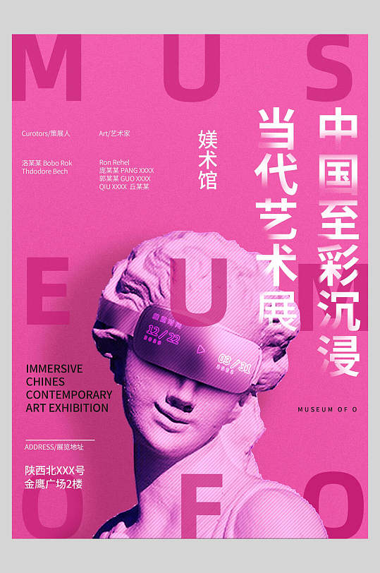 中国至彩沉浸当代艺术展艺术展设计海报