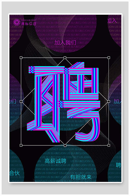 多彩创意字体聘加入我们招聘海报