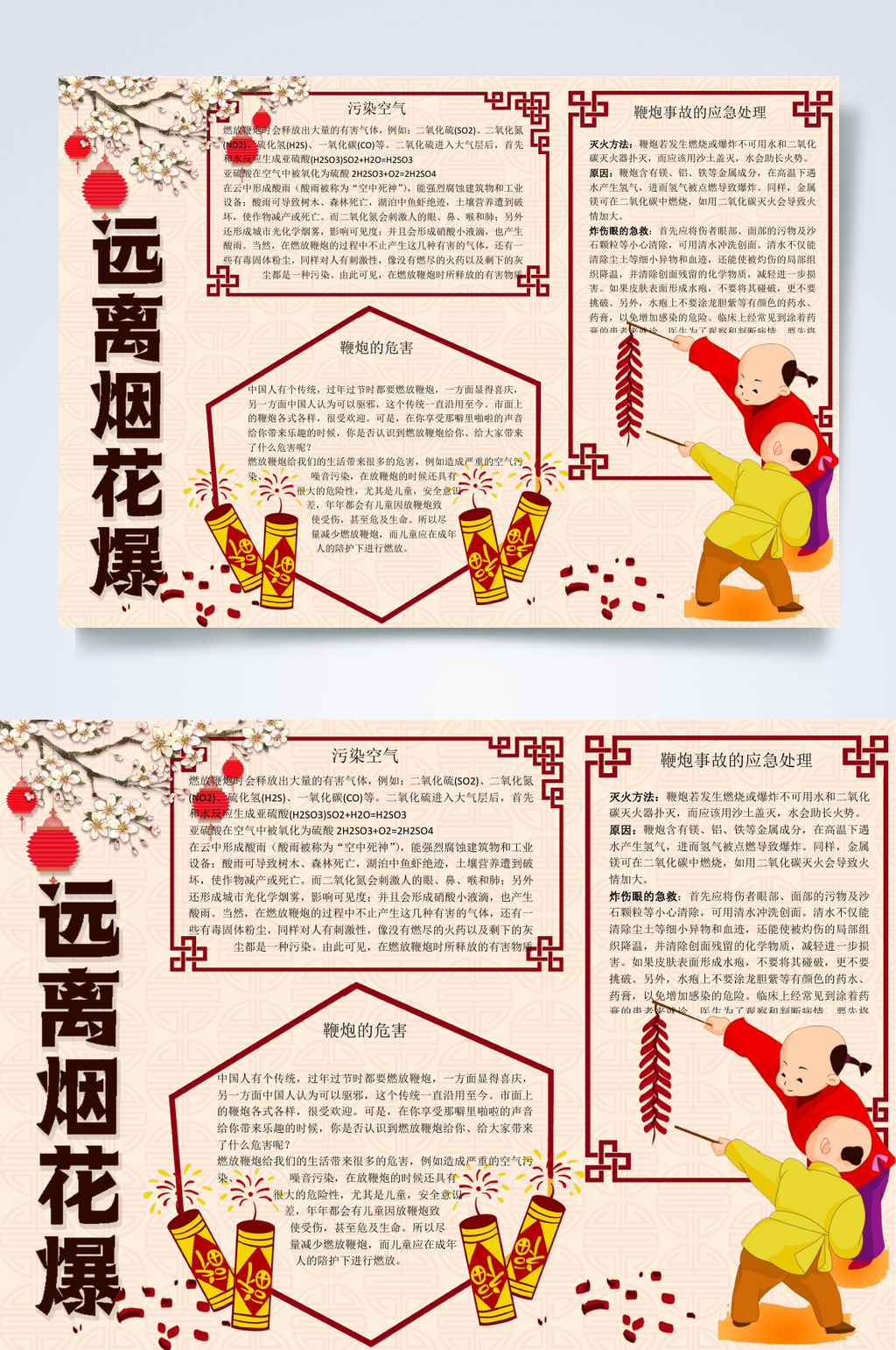 远离烟花爆春节安全小报WORD素材