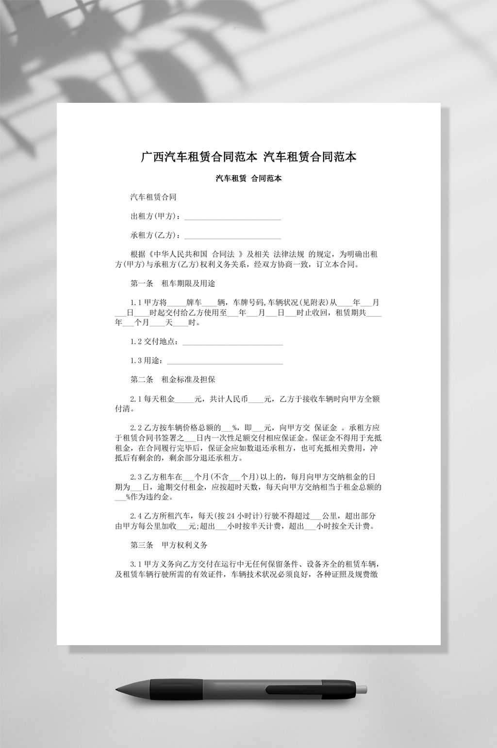 广西汽车租赁合同范本常用表格素材
