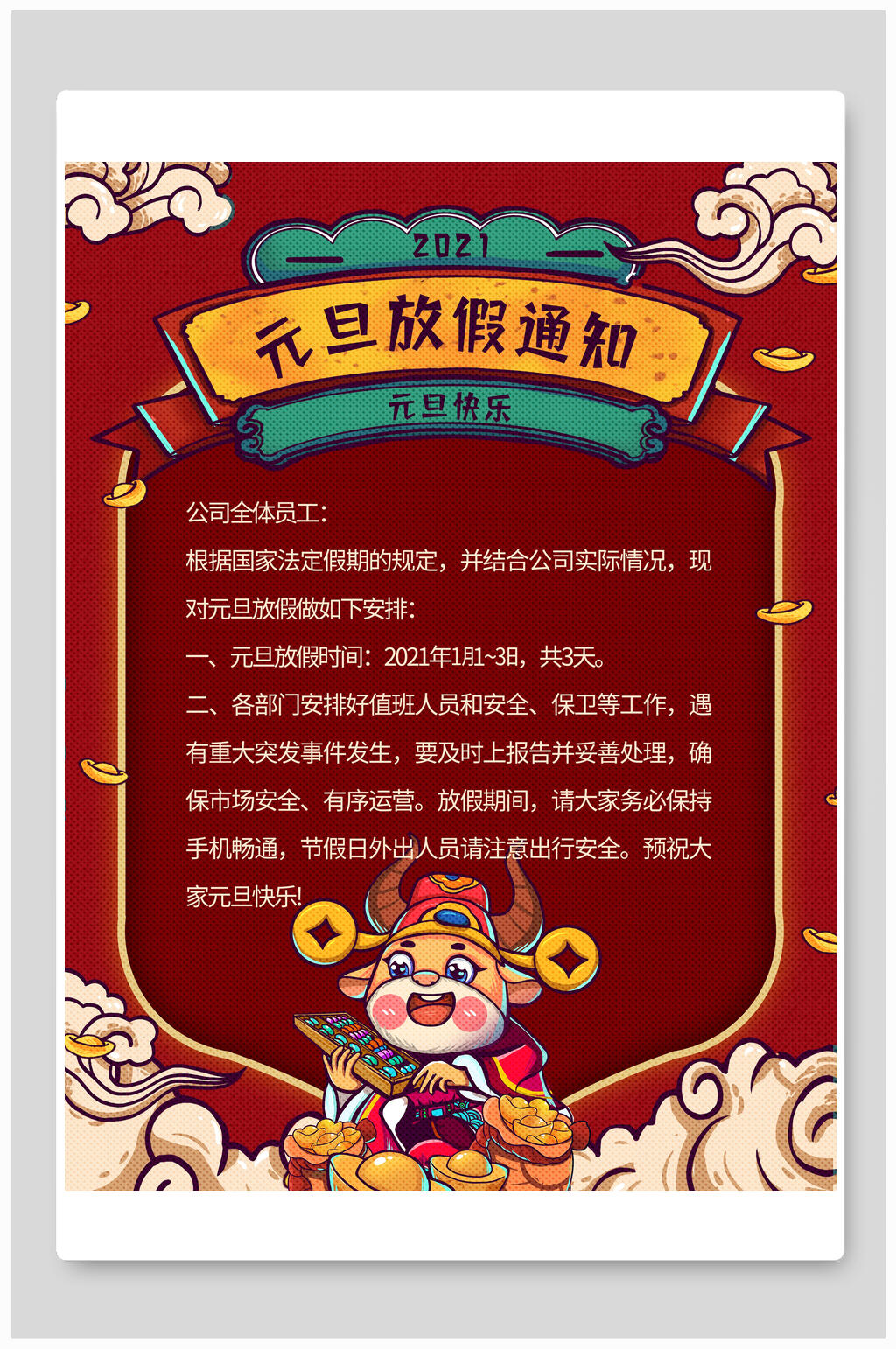 国潮风元旦放假通知海报素材