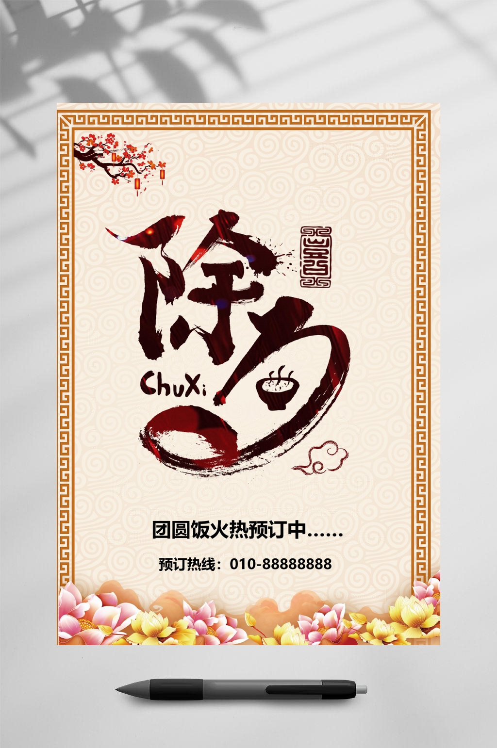 复古新年晚会节目单WORD素材