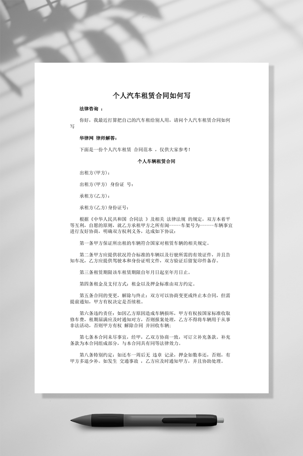 个人汽车租赁合同如何写WORD素材