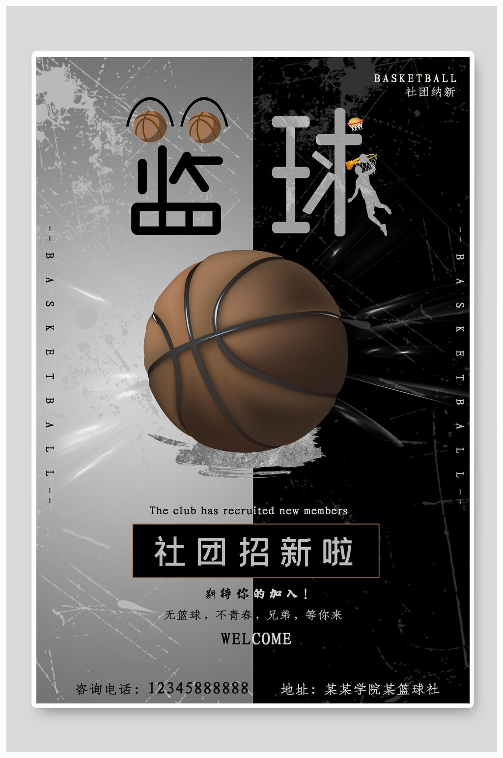 社团招新啦篮球社招新招生海报素材