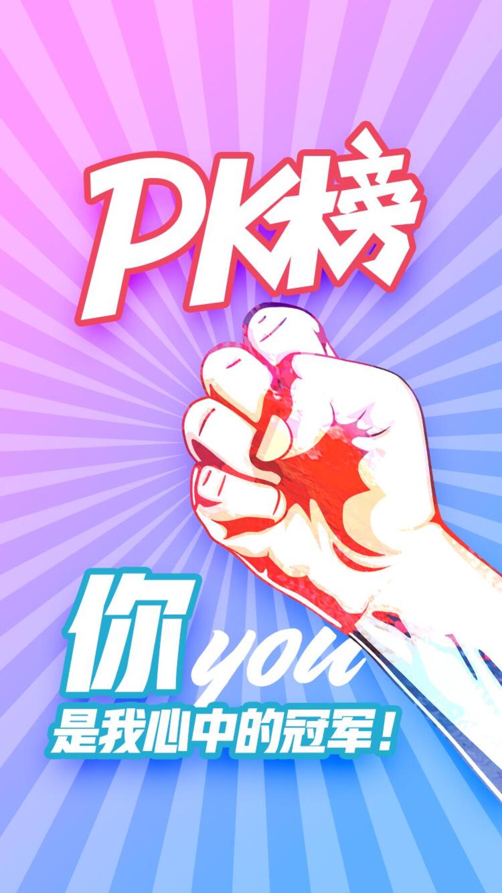 你是我心中的冠军励志手机H五长图素材