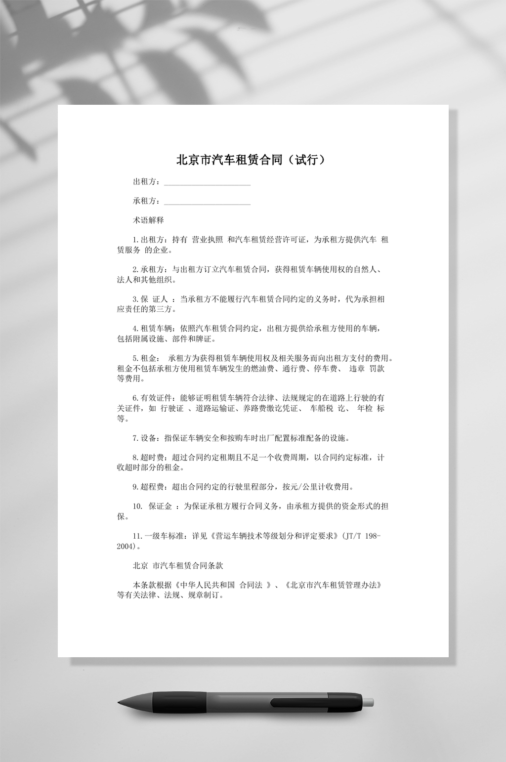 北京市汽车租赁合同试行WORD素材