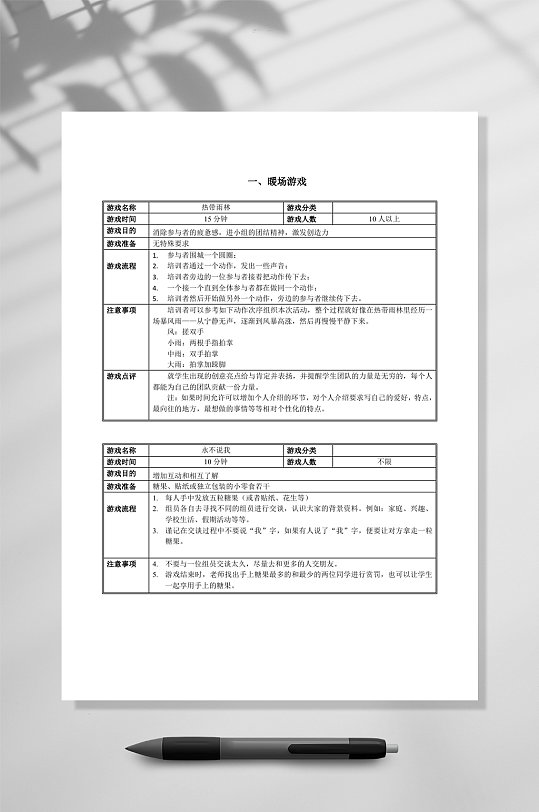 创意暖场游戏计划表