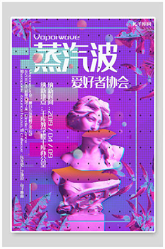 爱好者协会蒸汽波风创意海报