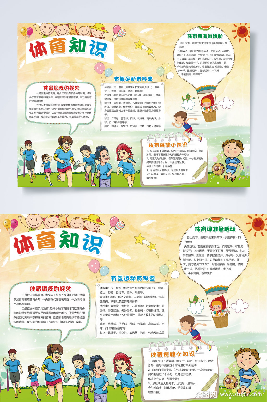 体育知识运动健康小报word素材