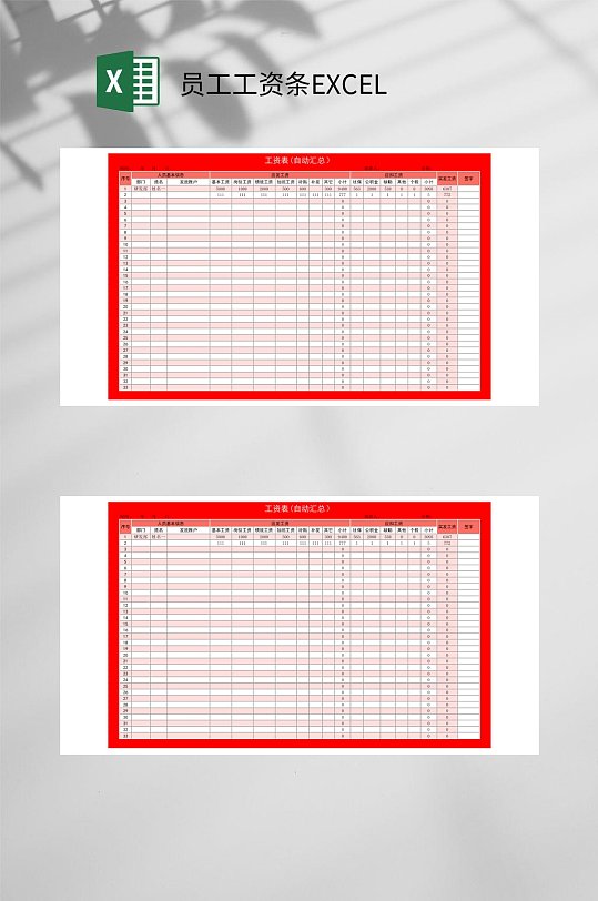 红色边框员工工资条EXCEL