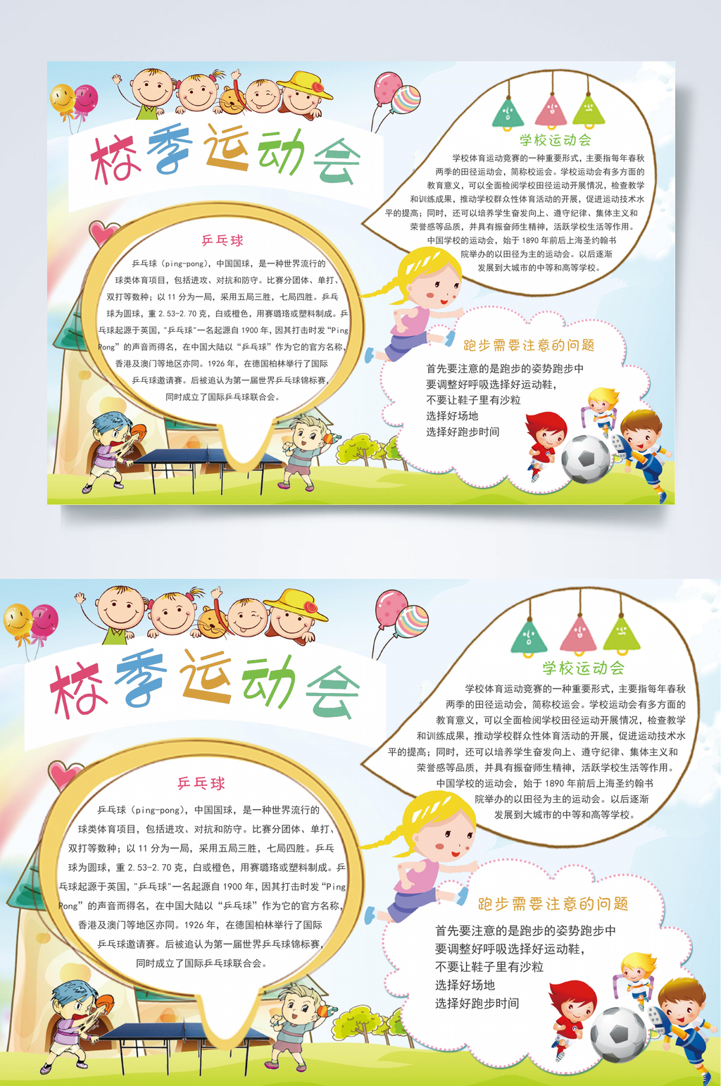 需要车运动会运动健康小报WORD素材